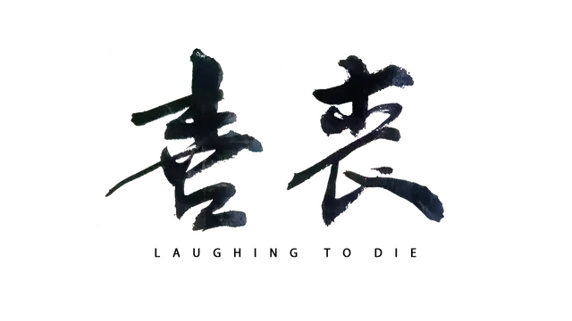 喜丧 | Laughing to Die