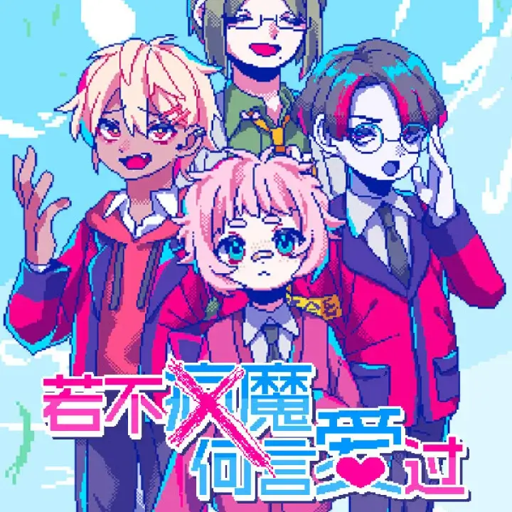 若不疯魔何言爱过