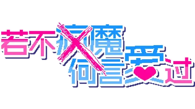 若不疯魔何言爱过 | From Madness with Love