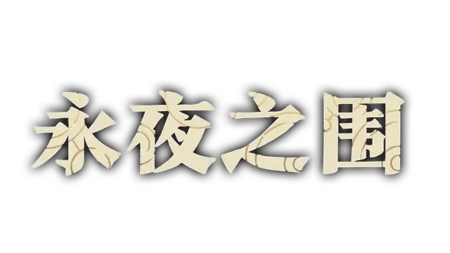 永夜之围 | As We Descend