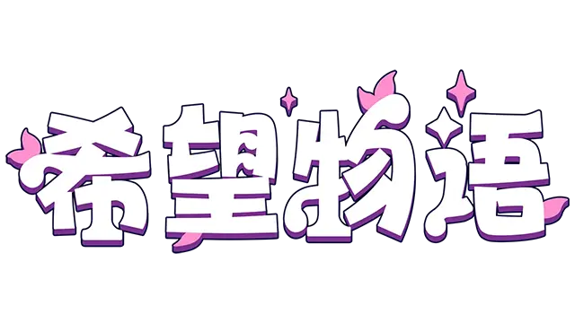 希望物语 | Seeds of Calamity