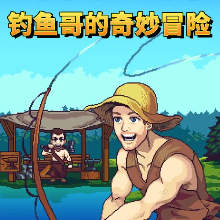 钓鱼哥的奇妙冒险