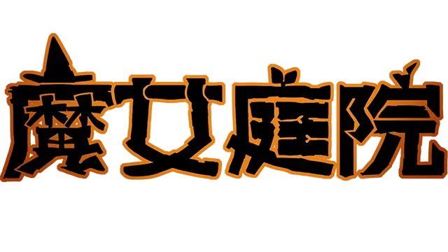 魔女庭院 | Garden of Witches