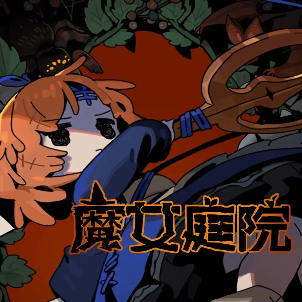 魔女庭院