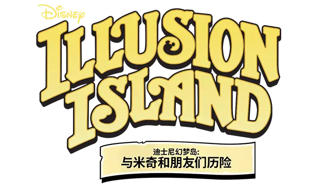 迪斯尼奇幻岛 | Disney Illusion Island