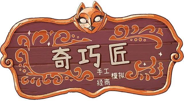 奇巧匠：手工经商模拟 | CraftCraft: Fantasy Merchant Simulator