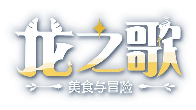 龙之歌：美食与冒险 | Dragon Song Tavern