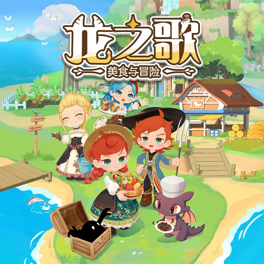 龙之歌：美食与冒险