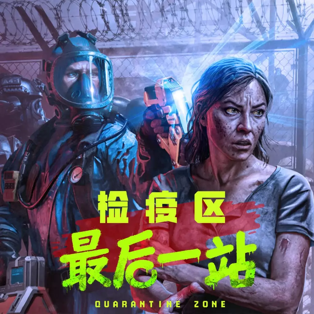 检疫区：最后一站