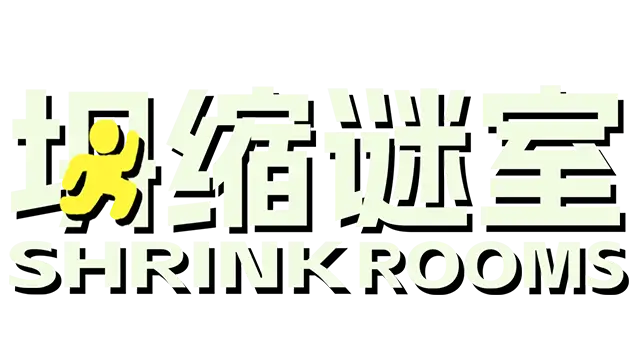 坍缩谜室 | Shrink Rooms