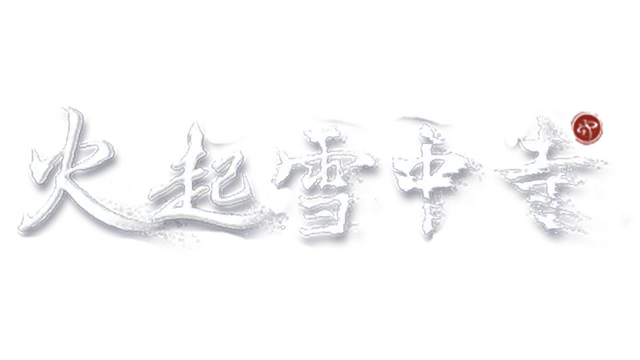 火起雪中寺 | Huoqi Xuezhong Temple