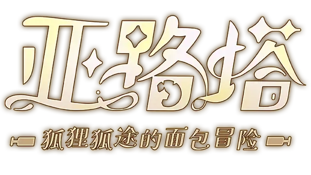 亚路塔：狐狸狐途的面包冒险 | Aeruta