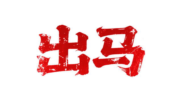 出马 | Spirit Possession