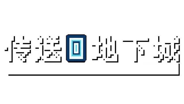 传送地下城 | Portal Dungeon