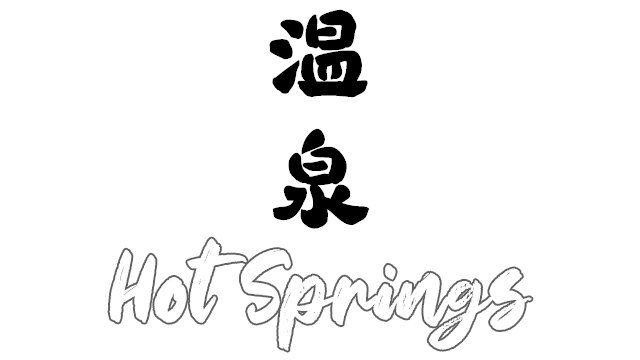 温泉 | Hot Springs