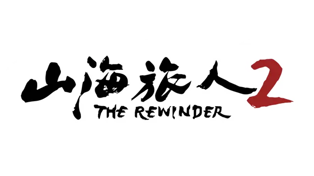 山海旅人 2 | The Rewinder 2