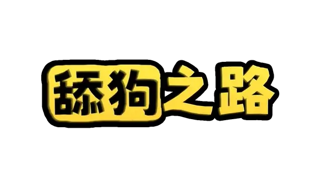 舔狗之路 | The Tongue of Doge