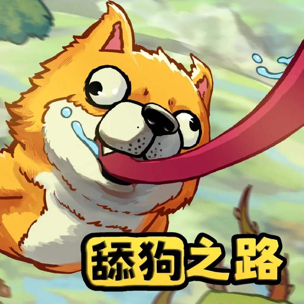 舔狗之路