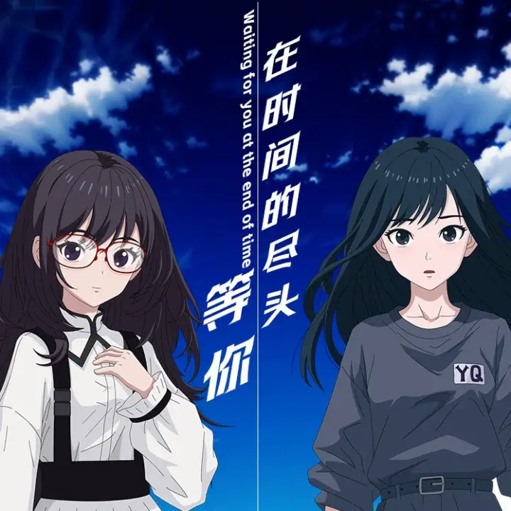 在时间的尽头等你