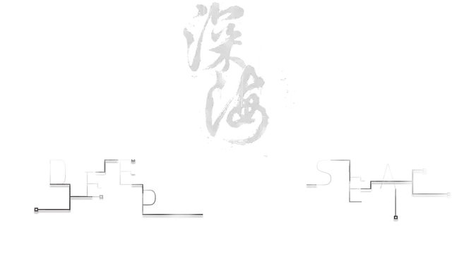 深海：即刻抉择 | Deep Sea