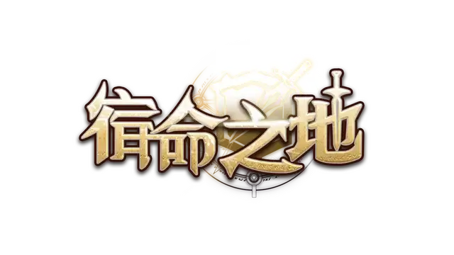 宿命之地 | Fated Land