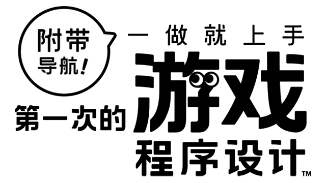 附带导航！一做就上手第一次的游戏程序设计 | Game Builder Garage