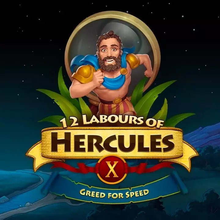 大力神的十二道考验 X：追求速度