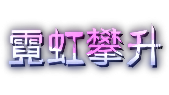 霓虹攀升 | Neon Ascending