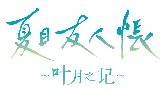 夏目友人帐 ～叶月之记～ | Natsume’s Book of Friends: Hazuki’s Chronicle