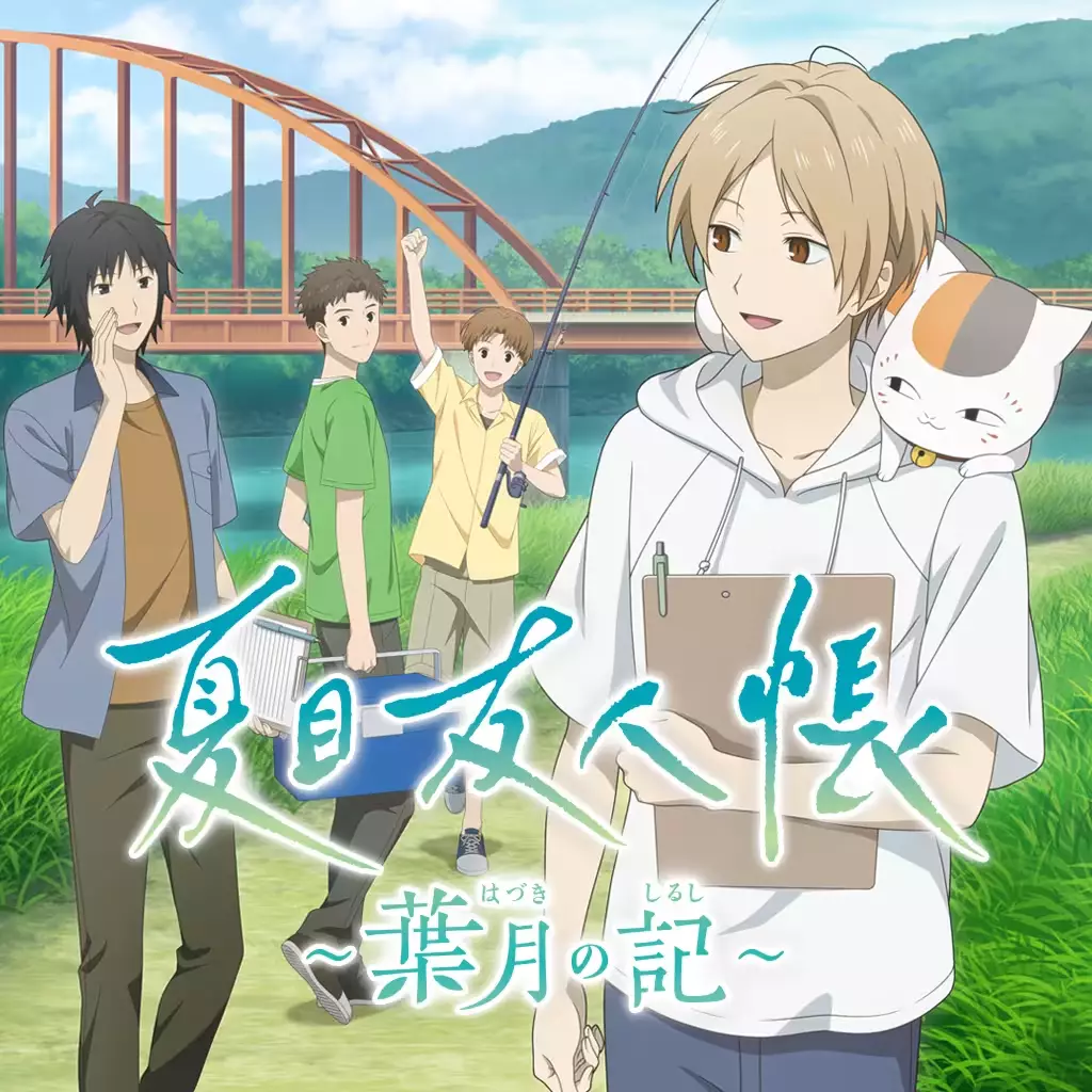 夏目友人帐 ～叶月之记～