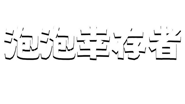 勇者串串烧：泡泡幸存者 | Skewer of Heroes: Bubble Survivors