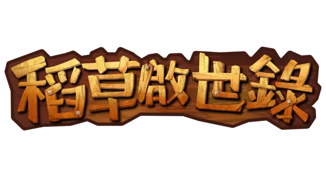 稻草启世录 | Scarecropia