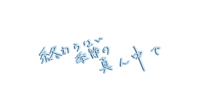 永夏之恋 | In the Midst of a Neverending Season