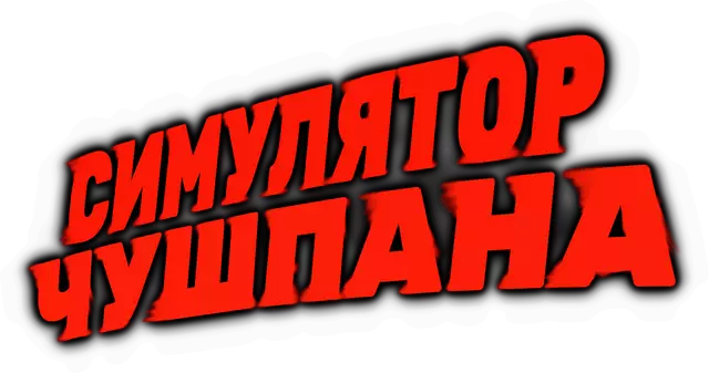 楚什潘模拟器 | Chushpan Simulator