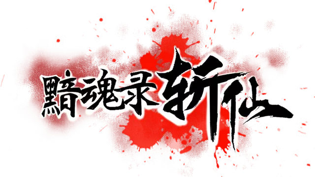 黯魂录：斩仙 | Soulreaper: Immortal’s End