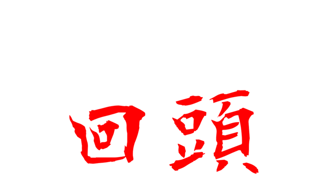 千万别回头 | Don’t Look Behind