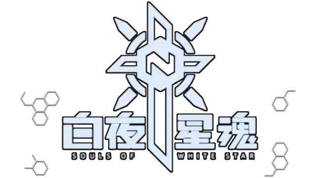 白夜星魂 | Souls of White Star