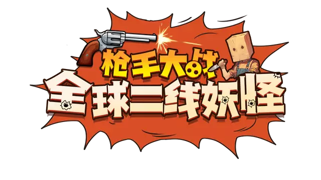 枪手大战全球二线妖怪 | Boogey Hunters