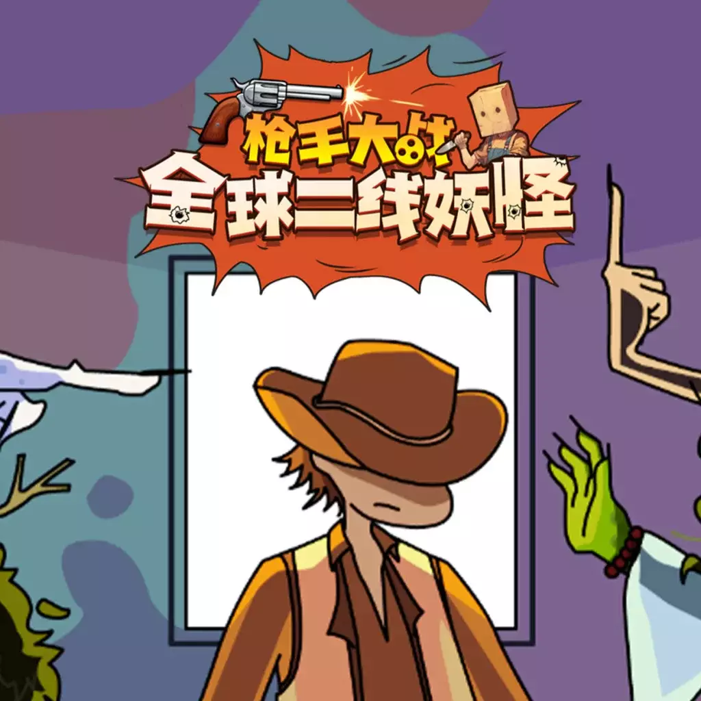 枪手大战全球二线妖怪