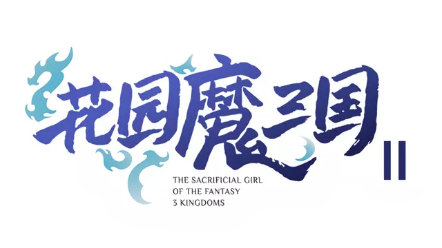 花园魔三国 2 | The Sacrificial Girl of the Fantasy 3: Kingdoms 2