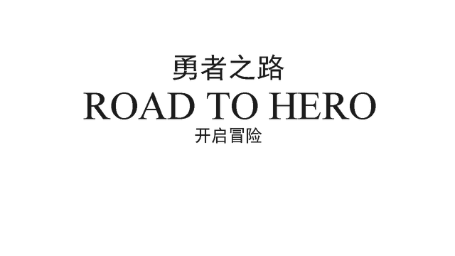 勇者之路 | RoadToHero