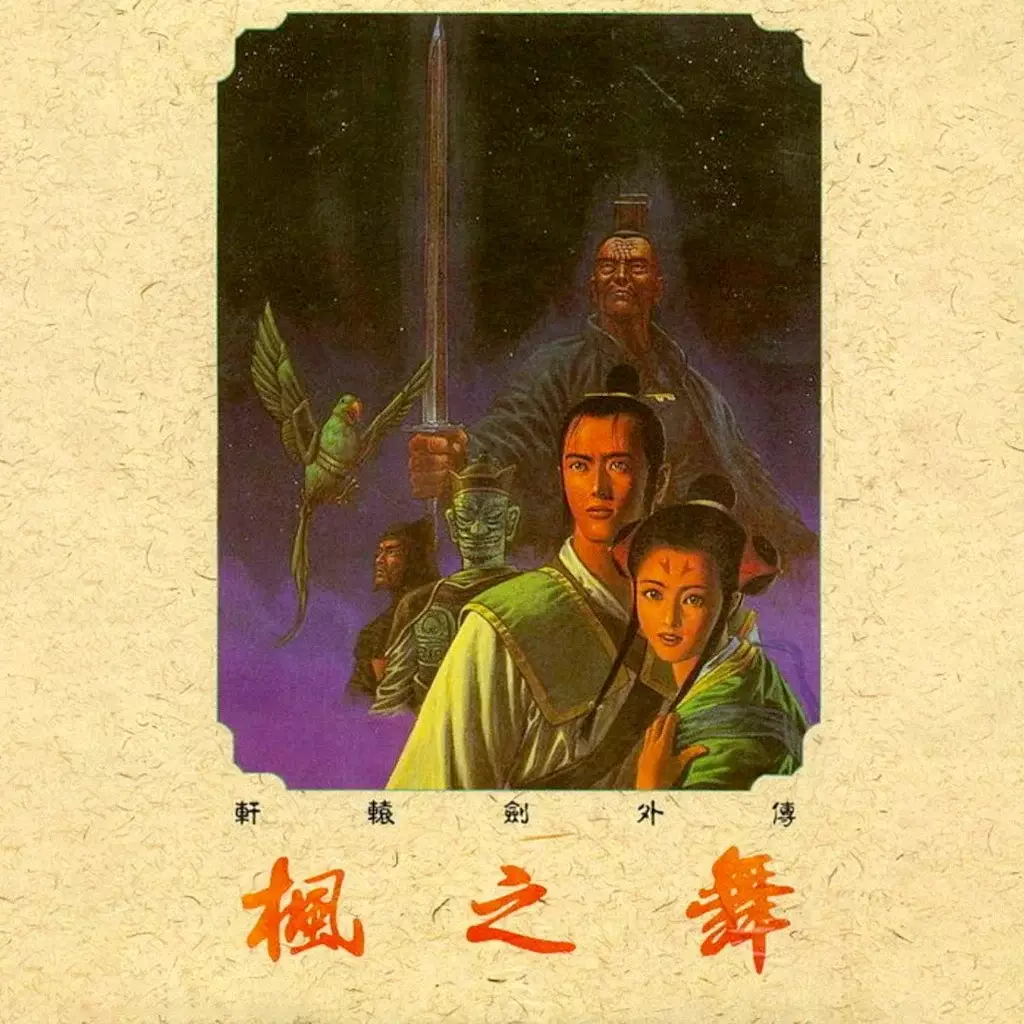 轩辕剑外传：枫之舞