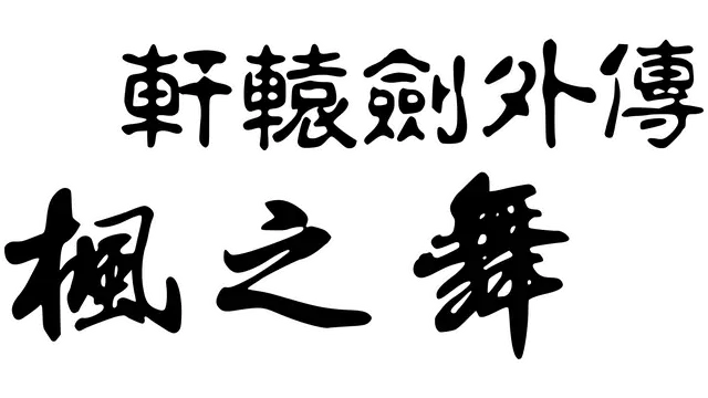 轩辕剑外传：枫之舞 | Xuan-Yuan Sword: Dance of the Maple Leaves