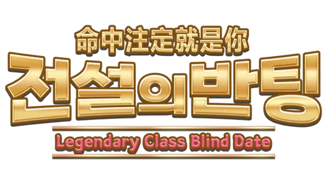 命中注定就是你 | Legendary Class Blind Date