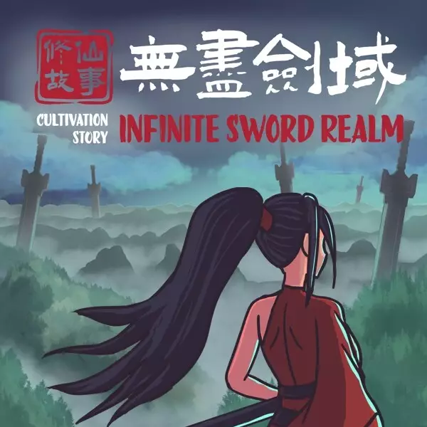 修仙故事: 无尽剑域