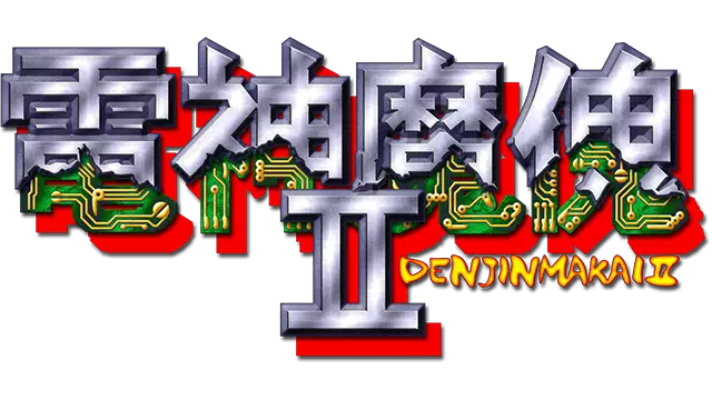 电神魔傀 2 | Guardians: Denjin Makai II