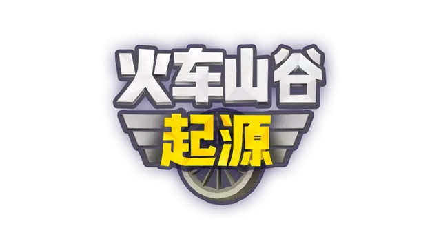 火车山谷：起源 | Train Valley Origins