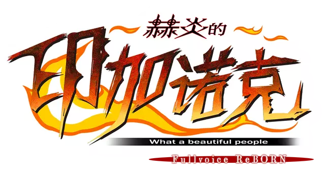 赫炎的印加诺克 | Fullvoice Reborn