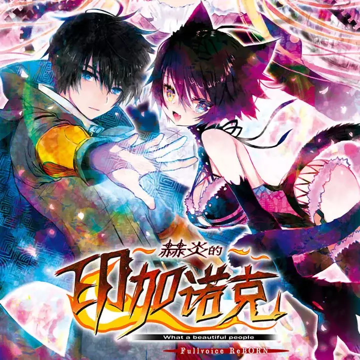 赫炎的印加诺克