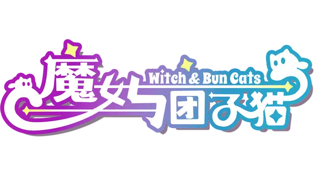 魔女与团子猫 | Witch and Bun Cats